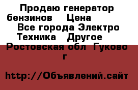 Продаю генератор бензинов. › Цена ­ 45 000 - Все города Электро-Техника » Другое   . Ростовская обл.,Гуково г.